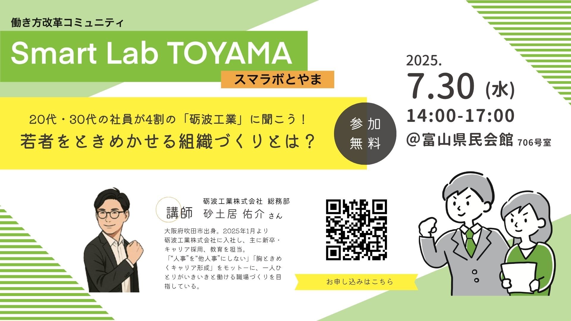 「スマラボとやま」2025/07/30イベント