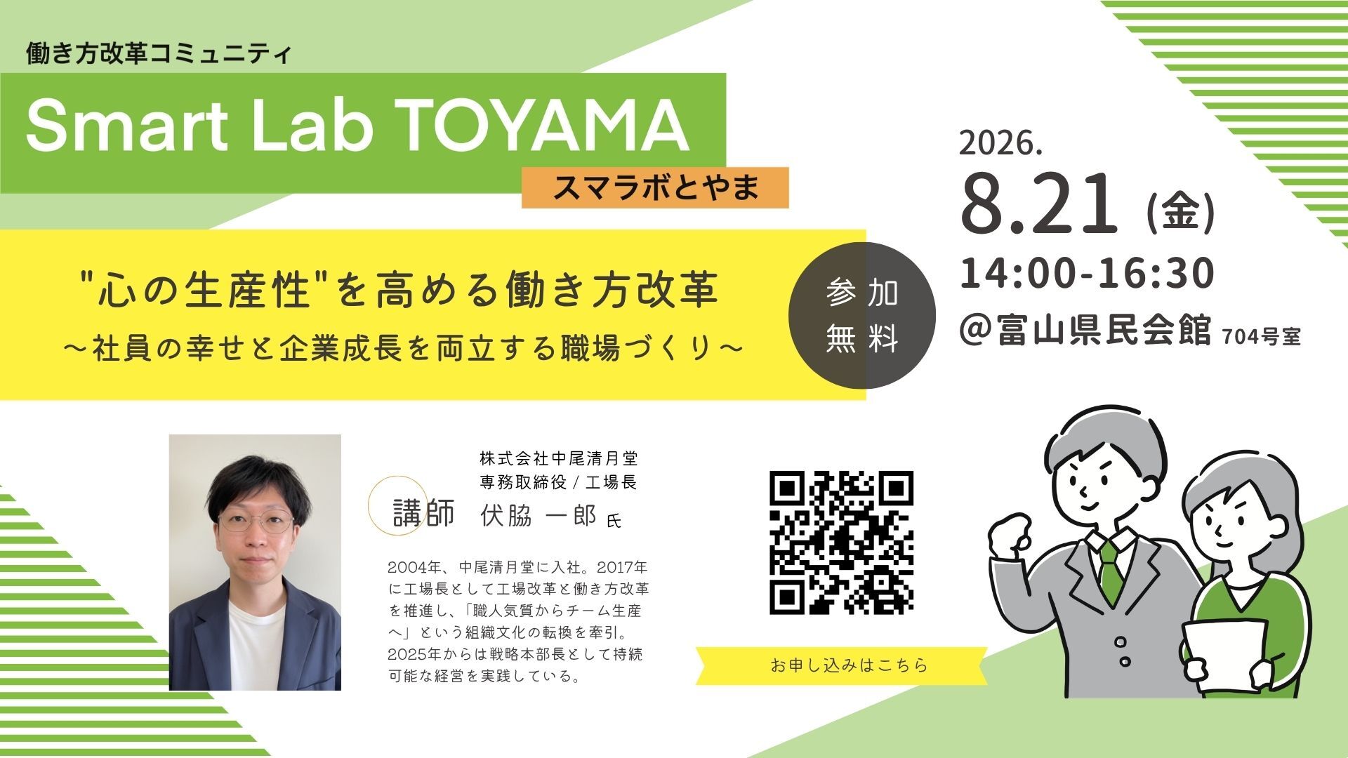 「スマラボとやま」2026/08/21イベント