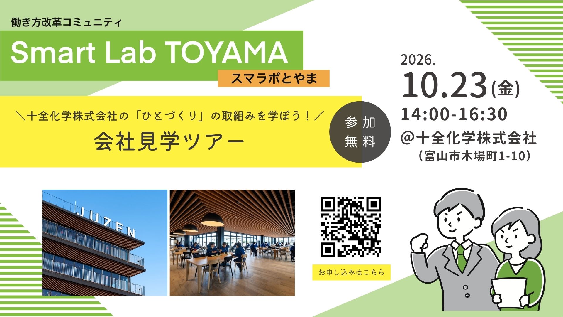 「スマラボとやま」2026/10/23イベント